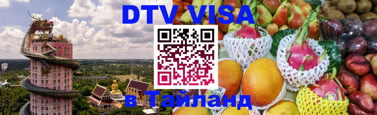 Стоимость и условия DTV визы — оформление в Таиланд под ключ - 18.11.2025 
