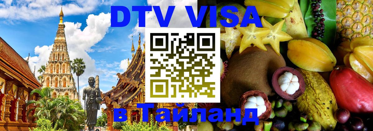 Стоимость и условия DTV визы — оформление в Таиланд под ключ - Люксембург  04.10.2025 