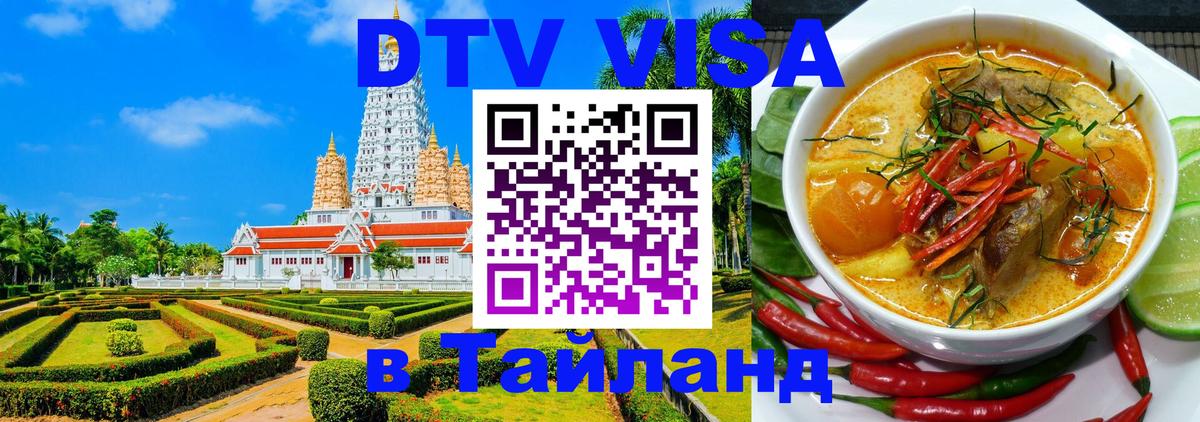 ДТВ виза в Таиланд Люксембург 